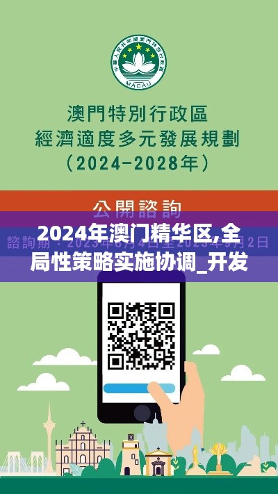 2024年澳门精华区,全局性策略实施协调_开发版11.592