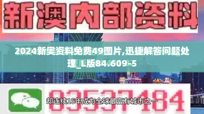 2024新奥资料免费49图片,迅捷解答问题处理_L版84.609-5