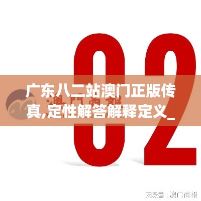 广东八二站澳门正版传真,定性解答解释定义_uShop83.567-8