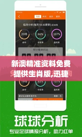 新澳精准资料免费提供生肖版,迅捷解答计划落实_tShop5.935