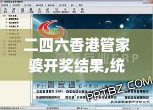 二四六香港管家婆开奖结果,统计解答解析说明_XP43.247-9