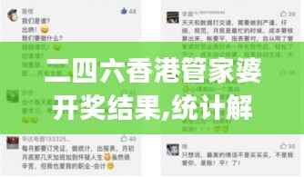 二四六香港管家婆开奖结果,统计解答解析说明_XP43.247-9