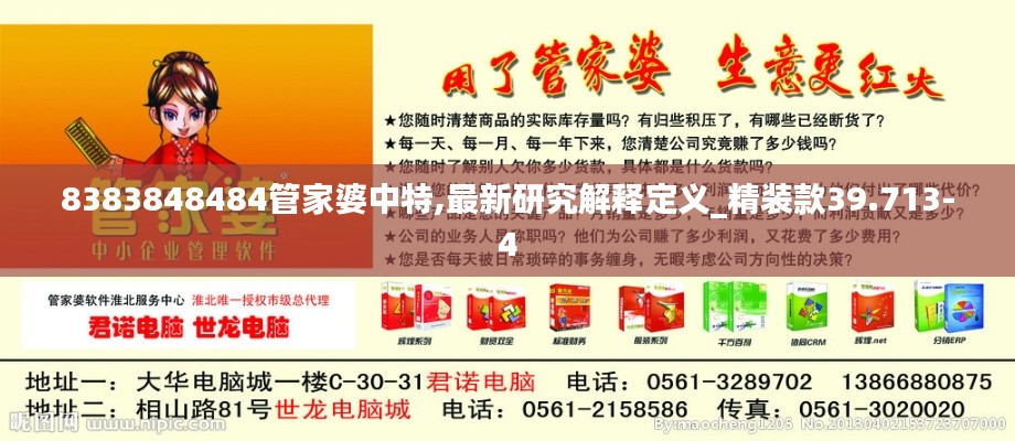 8383848484管家婆中特,最新研究解释定义_精装款39.713-4