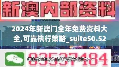 2024年新澳门全年免费资料大全,可靠执行策略_suite50.524-1