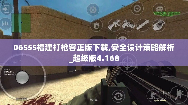 06555福建打枪客正版下载,安全设计策略解析_超级版4.168