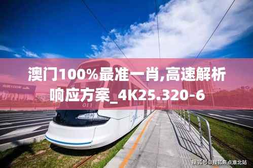 澳门100%最准一肖,高速解析响应方案_4K25.320-6