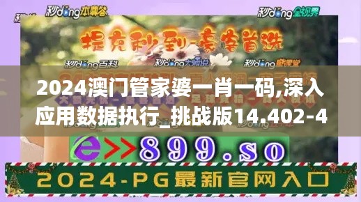 2024澳门管家婆一肖一码,深入应用数据执行_挑战版14.402-4
