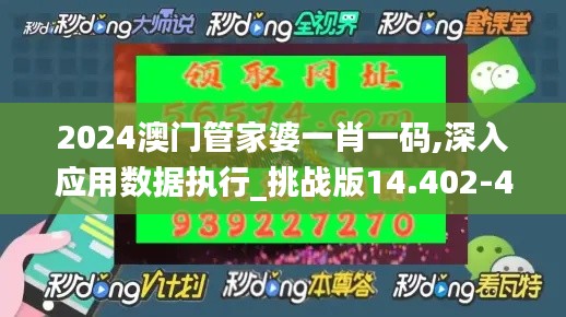 2024澳门管家婆一肖一码,深入应用数据执行_挑战版14.402-4