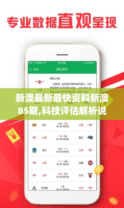 新澳最新最快资料新澳85期,科技评估解析说明_WP版87.134-1