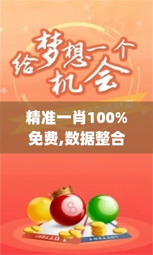 精准一肖100%免费,数据整合执行计划_苹果版4.847