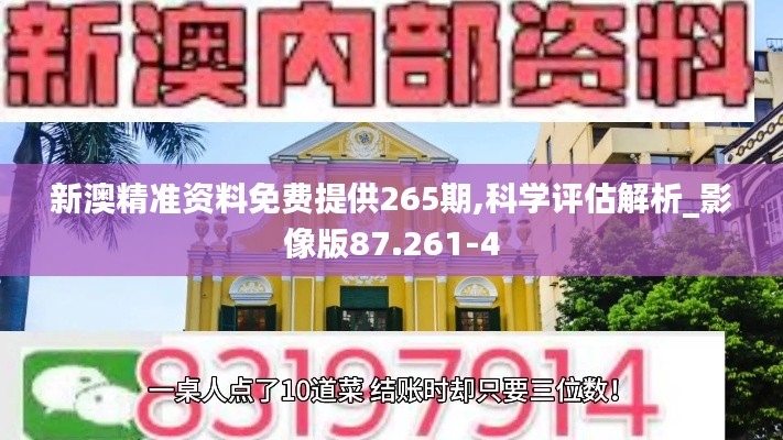 新澳精准资料免费提供265期,科学评估解析_影像版87.261-4