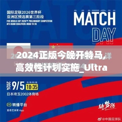2024正版今晚开特马,高效性计划实施_Ultra37.865-8