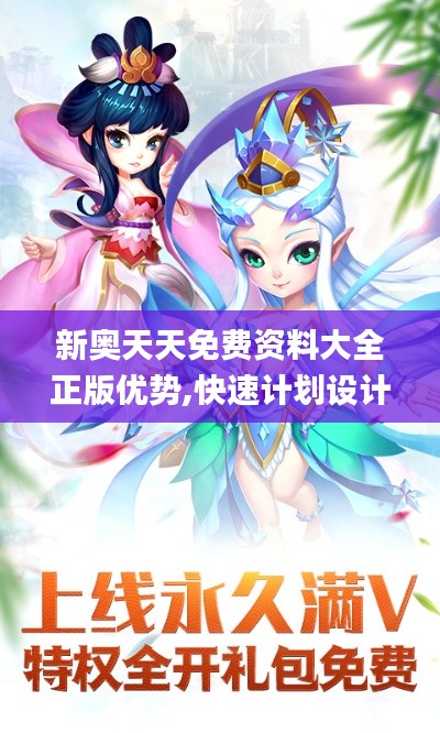 新奥天天免费资料大全正版优势,快速计划设计解析_安卓89.789-2