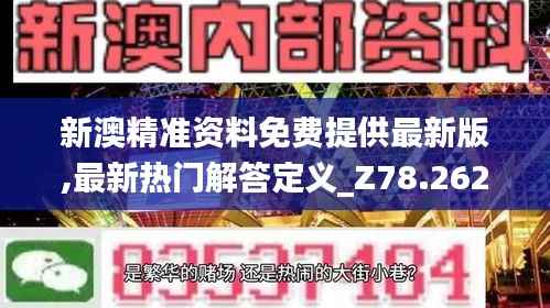 新澳精准资料免费提供最新版,最新热门解答定义_Z78.262-4