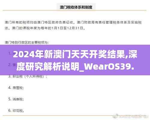 2024年新澳门天天开奖结果,深度研究解析说明_WearOS39.301-9