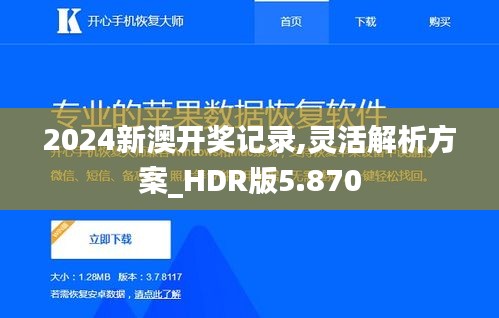 2024新澳开奖记录,灵活解析方案_HDR版5.870