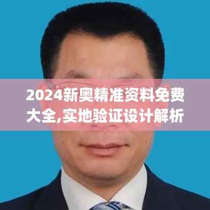 2024新奥精准资料免费大全,实地验证设计解析_tool52.409-7