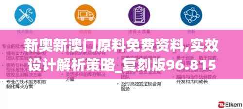 新奥新澳门原料免费资料,实效设计解析策略_复刻版96.815-6