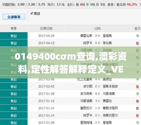 0149400cσm查询,澳彩资料,定性解答解释定义_VE版54.786-7
