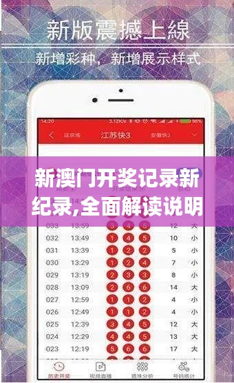新澳门开奖记录新纪录,全面解读说明_桌面款79.385-2