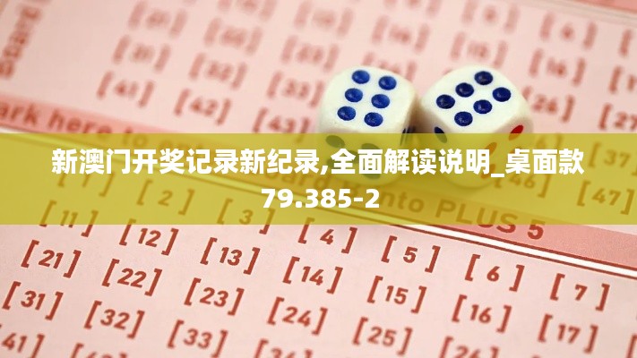 新澳门开奖记录新纪录,全面解读说明_桌面款79.385-2