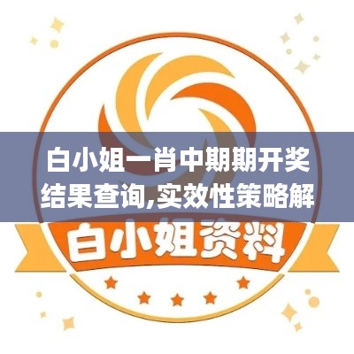 白小姐一肖中期期开奖结果查询,实效性策略解析_FHD98.618-8