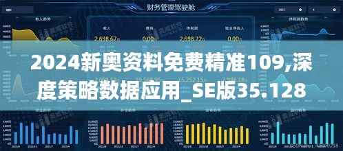 2024新奥资料免费精准109,深度策略数据应用_SE版35.128-2