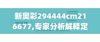 新奥彩294444cm216677,专家分析解释定义_W57.738-2
