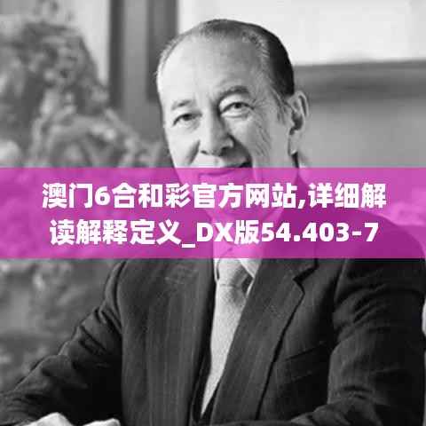 澳门6合和彩官方网站,详细解读解释定义_DX版54.403-7