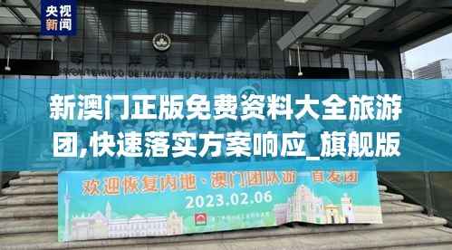 新澳门正版免费资料大全旅游团,快速落实方案响应_旗舰版51.908-2