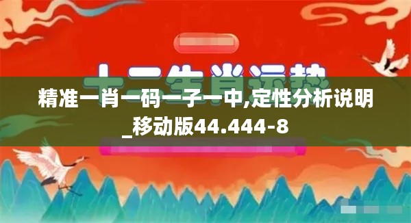 精准一肖一码一子一中,定性分析说明_移动版44.444-8