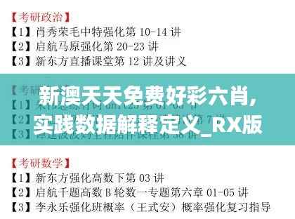 新澳天天免费好彩六肖,实践数据解释定义_RX版96.797-9