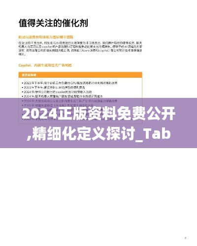 2024正版资料免费公开,精细化定义探讨_Tablet59.824-2