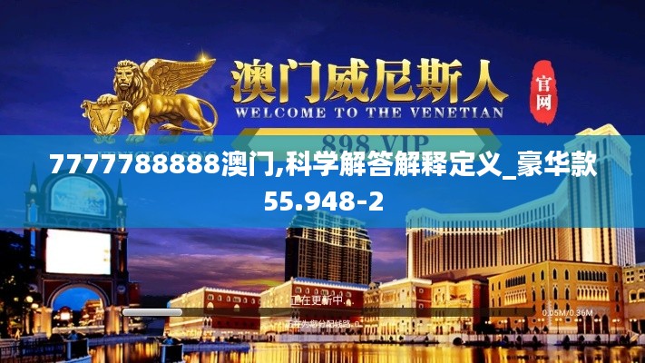 7777788888澳门,科学解答解释定义_豪华款55.948-2