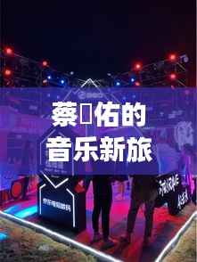 蔡旻佑的音乐新旅程:跨界探索与心灵成长