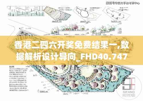 香港二四六开奖免费结果一,数据解析设计导向_FHD40.747-8