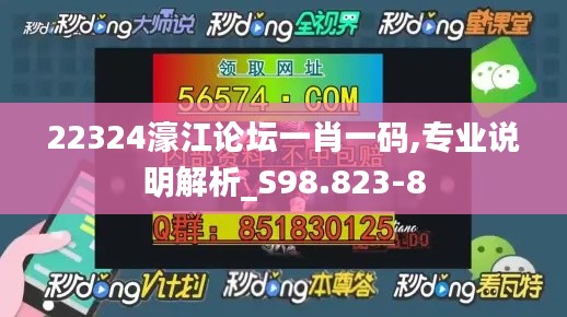 22324濠江论坛一肖一码,专业说明解析_S98.823-8