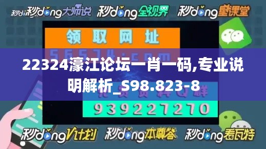 22324濠江论坛一肖一码,专业说明解析_S98.823-8