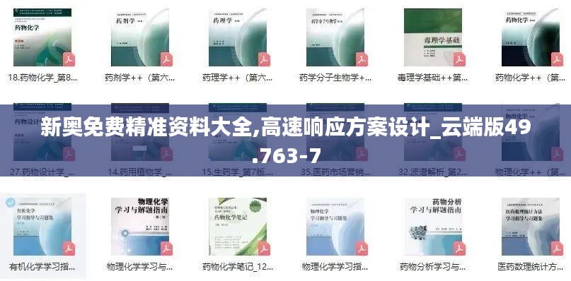 新奥免费精准资料大全,高速响应方案设计_云端版49.763-7