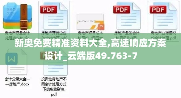 新奥免费精准资料大全,高速响应方案设计_云端版49.763-7
