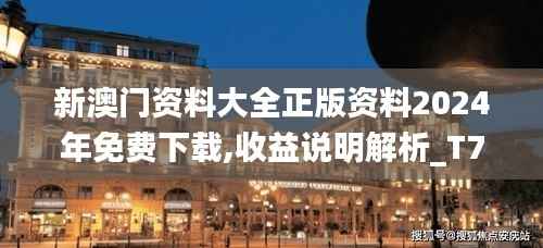 新澳门资料大全正版资料2024年免费下载,收益说明解析_T70.324-5