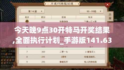 今天晚9点30开特马开奖结果,全面执行计划_手游版141.634-6