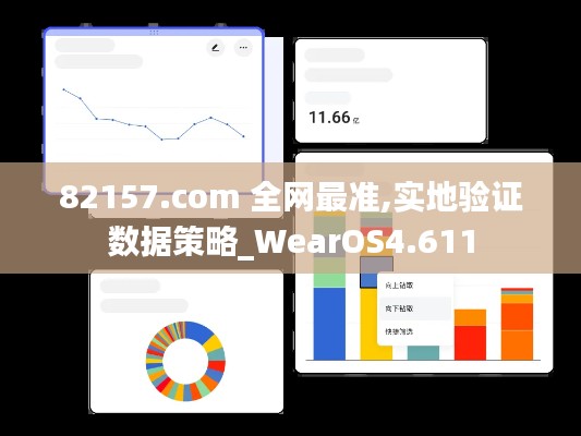 82157.com 全网最准,实地验证数据策略_WearOS4.611