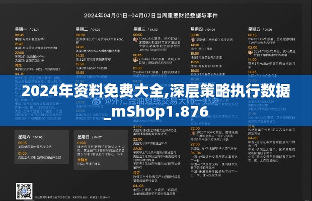 2024年资料免费大全,深层策略执行数据_mShop1.876