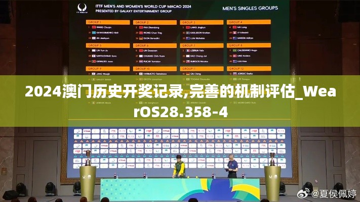 2024澳门历史开奖记录,完善的机制评估_WearOS28.358-4