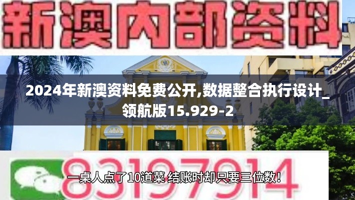 2024年新澳资料免费公开,数据整合执行设计_领航版15.929-2