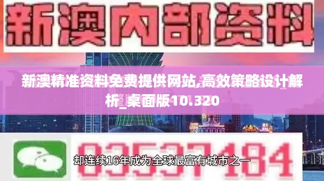 新澳精准资料免费提供网站,高效策略设计解析_桌面版10.320