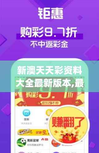 新澳天天彩资料大全最新版本,最新方案解析_XR97.550-9