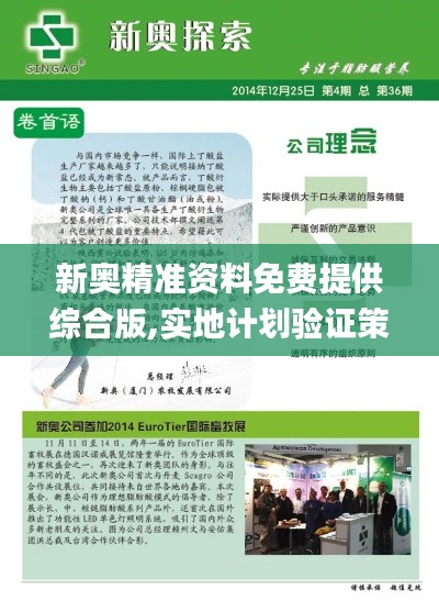 新奥精准资料免费提供综合版,实地计划验证策略_XP115.207-4