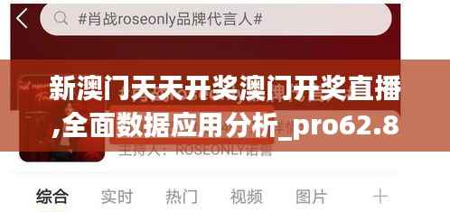 新澳门天天开奖澳门开奖直播,全面数据应用分析_pro62.891-1